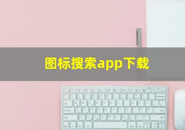 图标搜索app下载