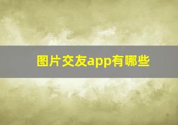 图片交友app有哪些