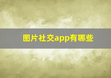 图片社交app有哪些