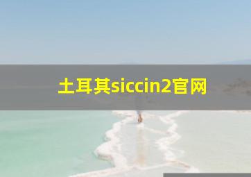 土耳其siccin2官网