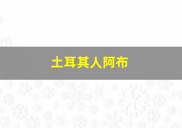 土耳其人阿布