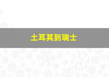 土耳其到瑞士