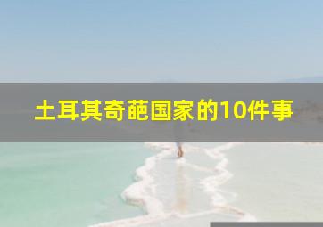 土耳其奇葩国家的10件事