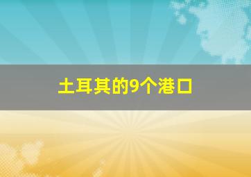 土耳其的9个港口