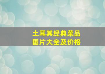 土耳其经典菜品图片大全及价格