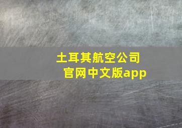 土耳其航空公司官网中文版app