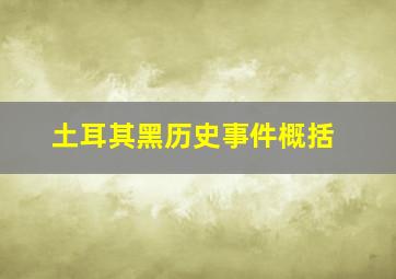 土耳其黑历史事件概括