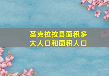 圣克拉拉县面积多大人口和面积人口