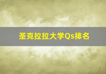 圣克拉拉大学Qs排名