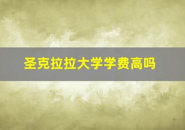 圣克拉拉大学学费高吗