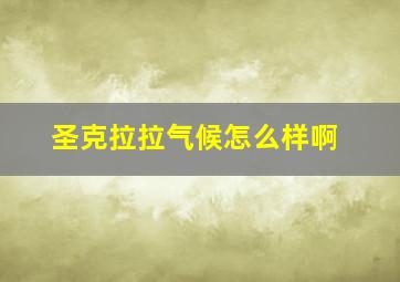 圣克拉拉气候怎么样啊