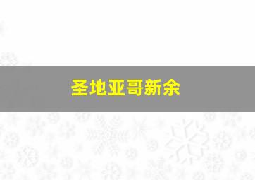 圣地亚哥新余