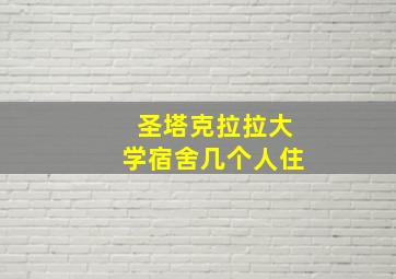 圣塔克拉拉大学宿舍几个人住