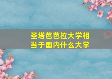 圣塔芭芭拉大学相当于国内什么大学