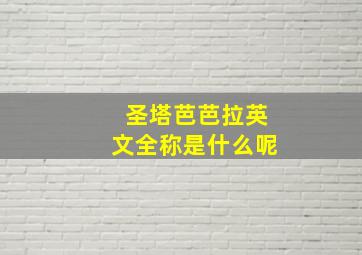 圣塔芭芭拉英文全称是什么呢