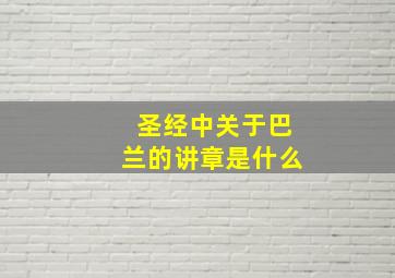 圣经中关于巴兰的讲章是什么