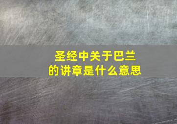 圣经中关于巴兰的讲章是什么意思