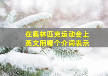 在奥林匹克运动会上英文用哪个介词表示