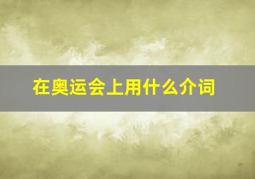 在奥运会上用什么介词