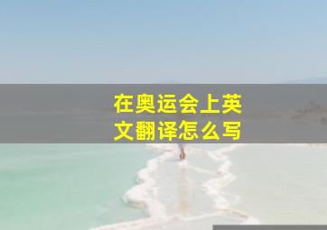 在奥运会上英文翻译怎么写