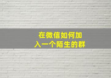 在微信如何加入一个陌生的群