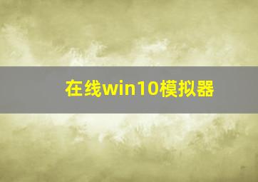 在线win10模拟器