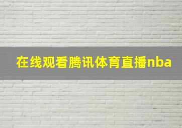 在线观看腾讯体育直播nba