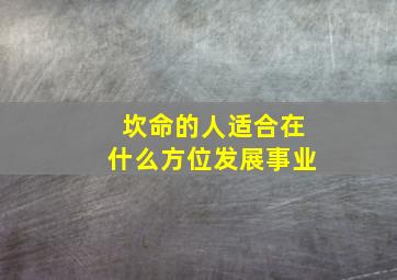 坎命的人适合在什么方位发展事业