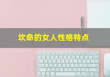 坎命的女人性格特点