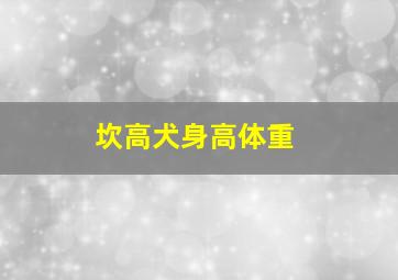 坎高犬身高体重