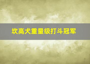 坎高犬重量级打斗冠军