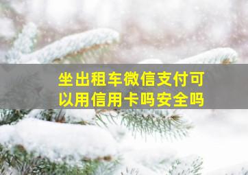 坐出租车微信支付可以用信用卡吗安全吗