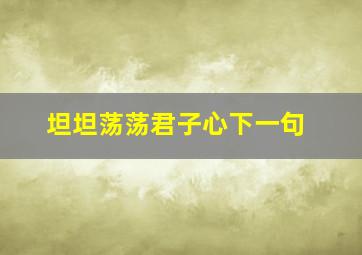 坦坦荡荡君子心下一句