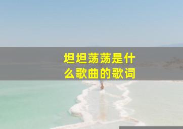 坦坦荡荡是什么歌曲的歌词