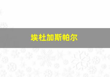 埃杜加斯帕尔