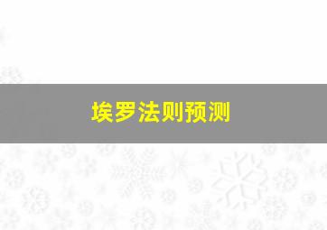 埃罗法则预测