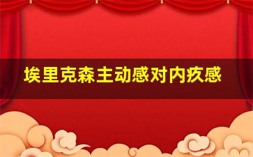 埃里克森主动感对内疚感