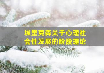 埃里克森关于心理社会性发展的阶段理论