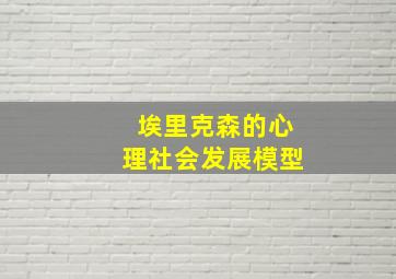 埃里克森的心理社会发展模型