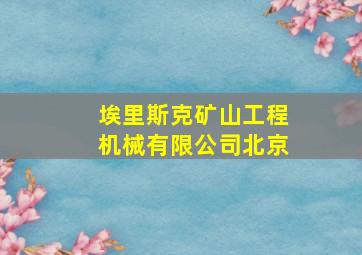 埃里斯克矿山工程机械有限公司北京