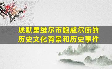 埃默里维尔市鲍威尔街的历史文化背景和历史事件