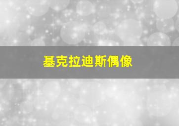 基克拉迪斯偶像