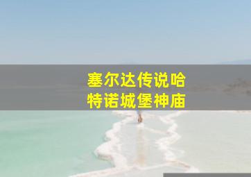 塞尔达传说哈特诺城堡神庙