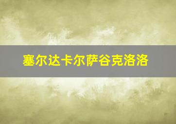 塞尔达卡尔萨谷克洛洛