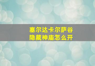 塞尔达卡尔萨谷隐藏神庙怎么开