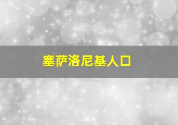 塞萨洛尼基人口