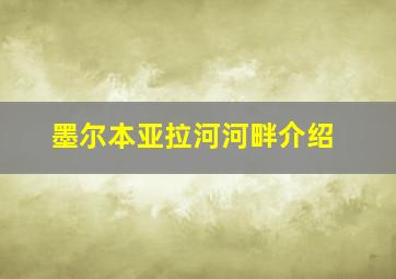 墨尔本亚拉河河畔介绍