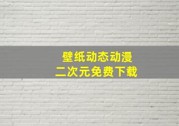 壁纸动态动漫二次元免费下载