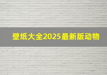 壁纸大全2025最新版动物