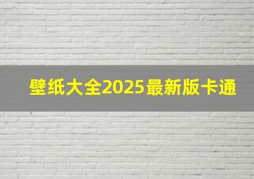 壁纸大全2025最新版卡通